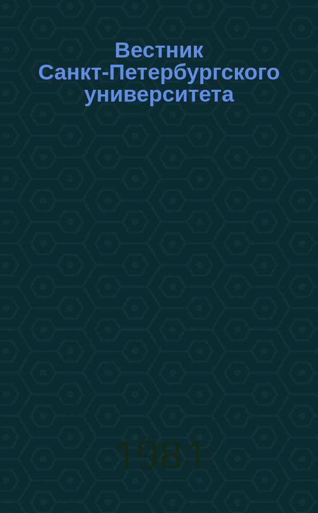 Вестник Санкт-Петербургского университета : Науч.-теорет. журн. 1981 №15