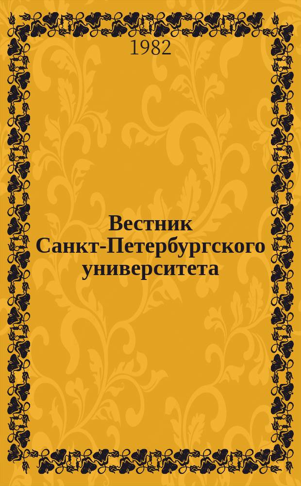 Вестник Санкт-Петербургского университета : Науч.-теорет. журн. 1982 №9