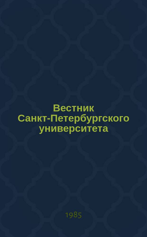 Вестник Санкт-Петербургского университета : Науч.-теорет. журн. 1985 №17