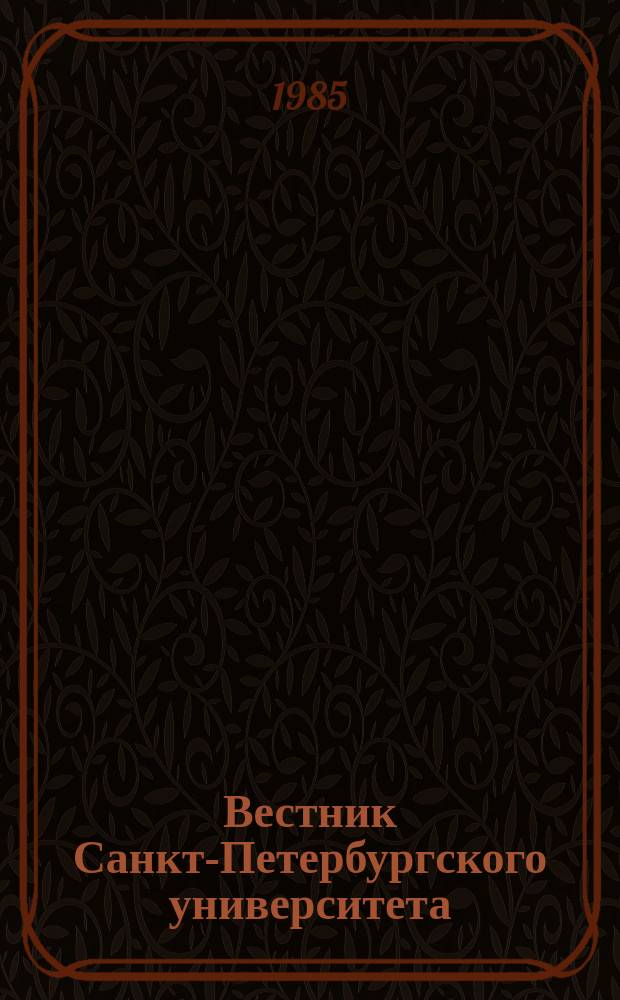 Вестник Санкт-Петербургского университета : Науч.-теорет. журн. 1985 №24