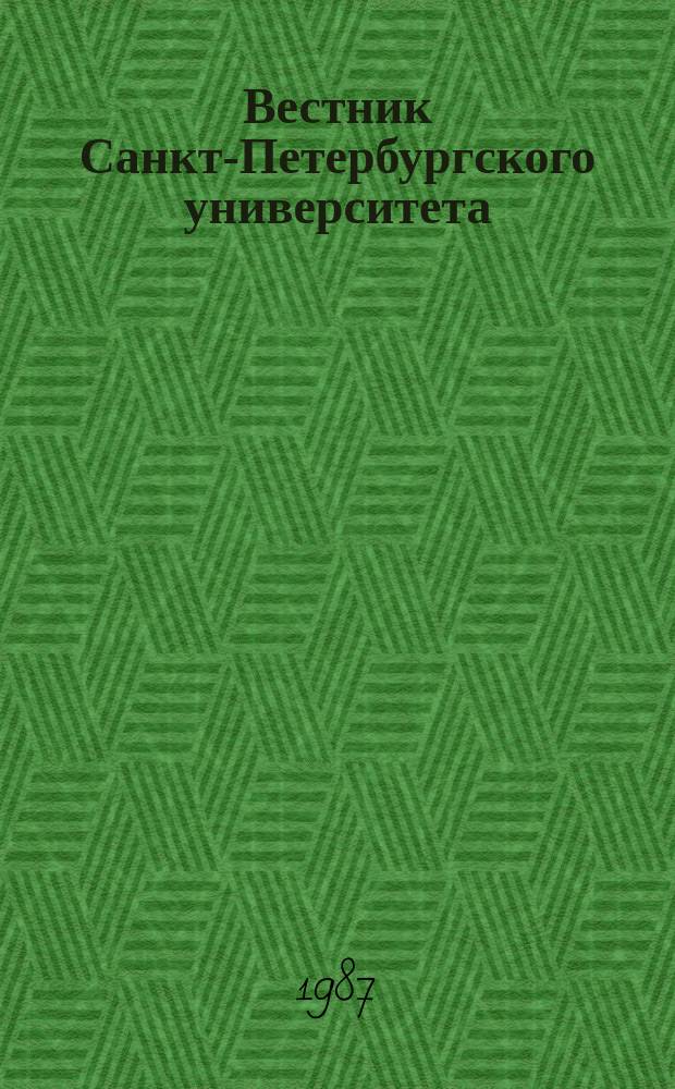 Вестник Санкт-Петербургского университета : Науч.-теорет. журн. 1987 №10