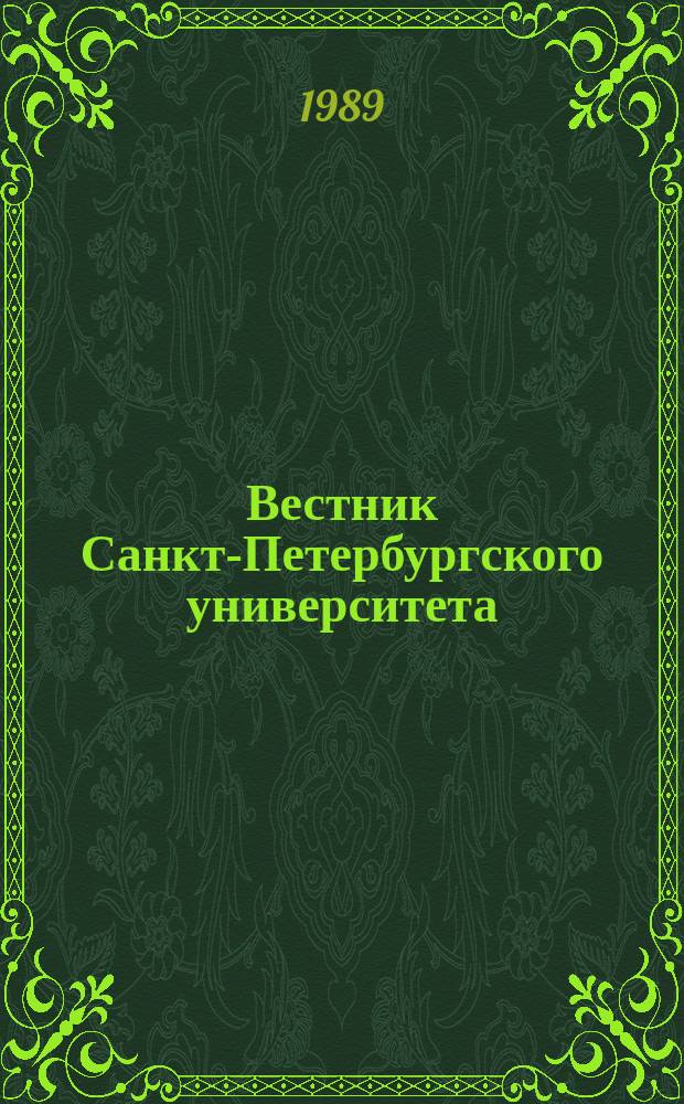 Вестник Санкт-Петербургского университета : Науч.-теорет. журн. 1989 №10