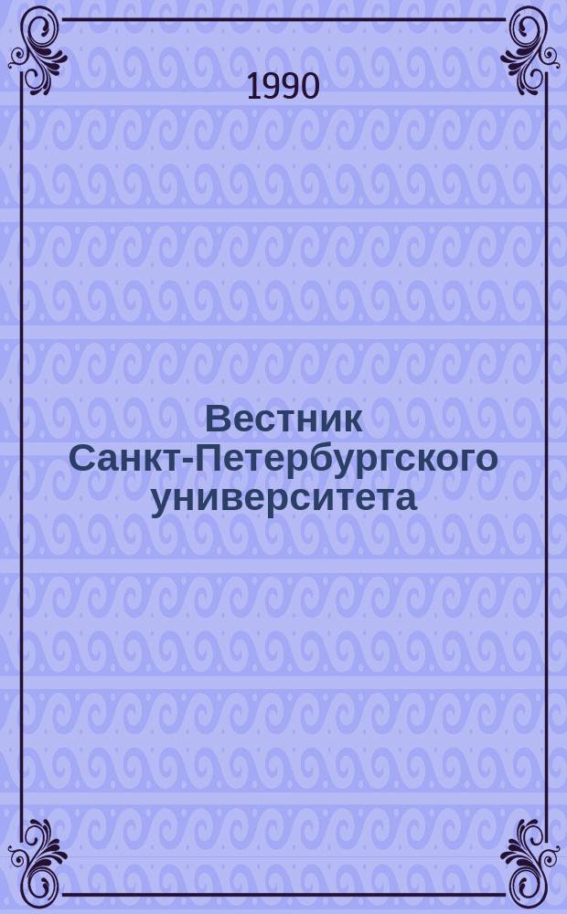 Вестник Санкт-Петербургского университета : Науч.-теорет. журн. 1990 №10