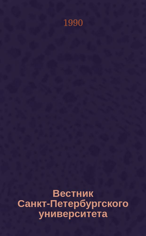 Вестник Санкт-Петербургского университета : Науч.-теорет. журн. 1990 №17