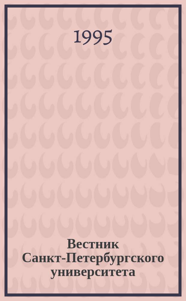 Вестник Санкт-Петербургского университета : Науч.-теорет. журн. 1995 №3