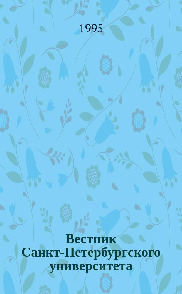 Вестник Санкт-Петербургского университета : Науч.-теорет. журн. 1995 №10