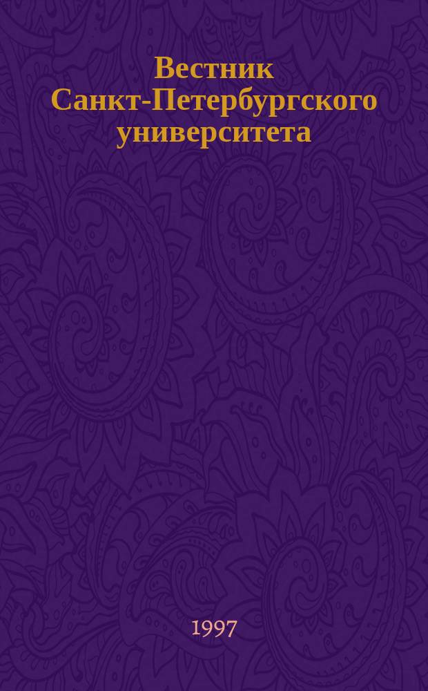 Вестник Санкт-Петербургского университета : Науч.-теорет. журн. 1997 №10