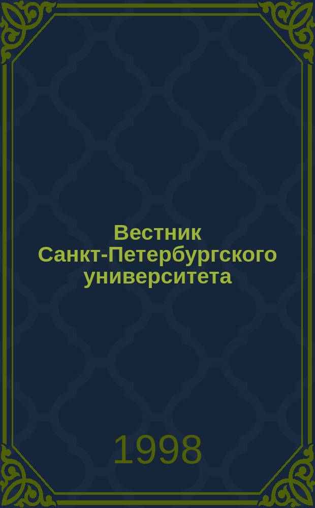 Вестник Санкт-Петербургского университета : Науч.-теорет. журн. 1998 №24