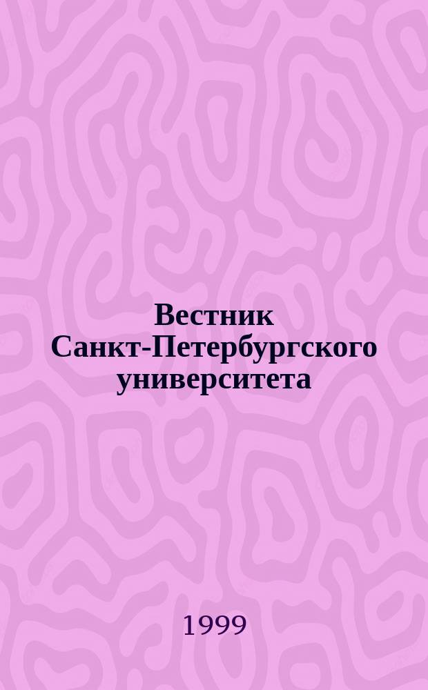 Вестник Санкт-Петербургского университета : Науч.-теорет. журн. 1999 №17