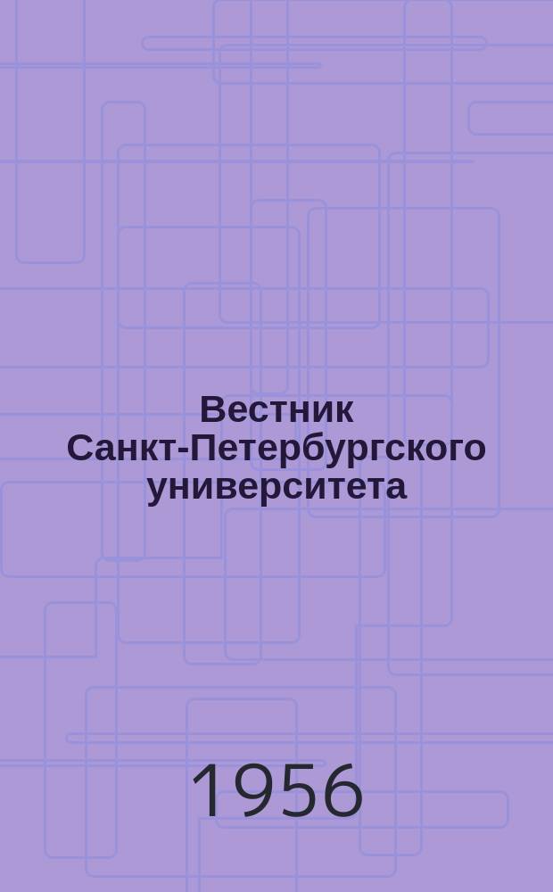 Вестник Санкт-Петербургского университета : Науч.-теорет. журн. Вестник Санкт-Петербургского университета. Вестник Ленинградского университета