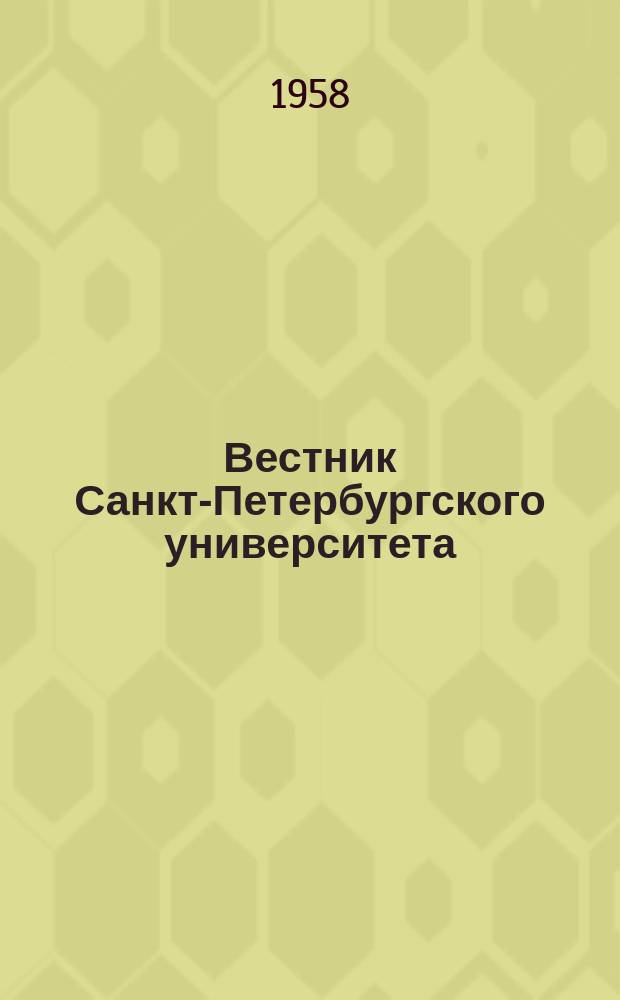 Вестник Санкт-Петербургского университета : Науч.-теорет. журн. 1958 №10