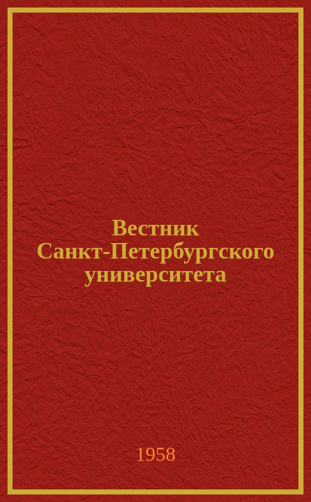 Вестник Санкт-Петербургского университета : Науч.-теорет. журн. 1958 №22