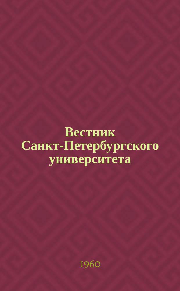 Вестник Санкт-Петербургского университета : Науч.-теорет. журн. 1960 №22