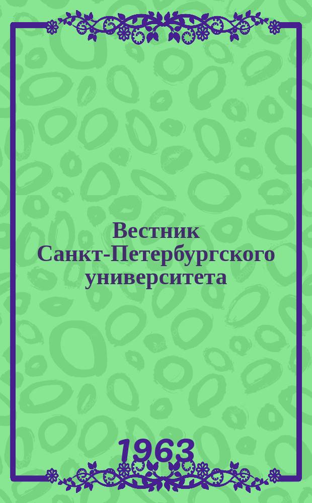 Вестник Санкт-Петербургского университета : Науч.-теорет. журн. 1963 №4