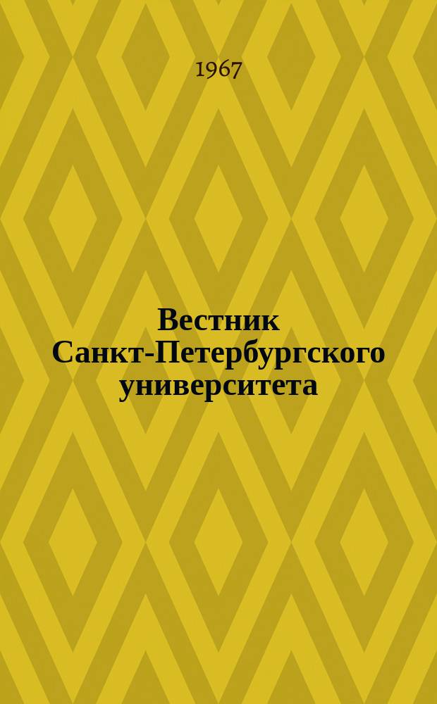 Вестник Санкт-Петербургского университета : Науч.-теорет. журн. 1967 №22