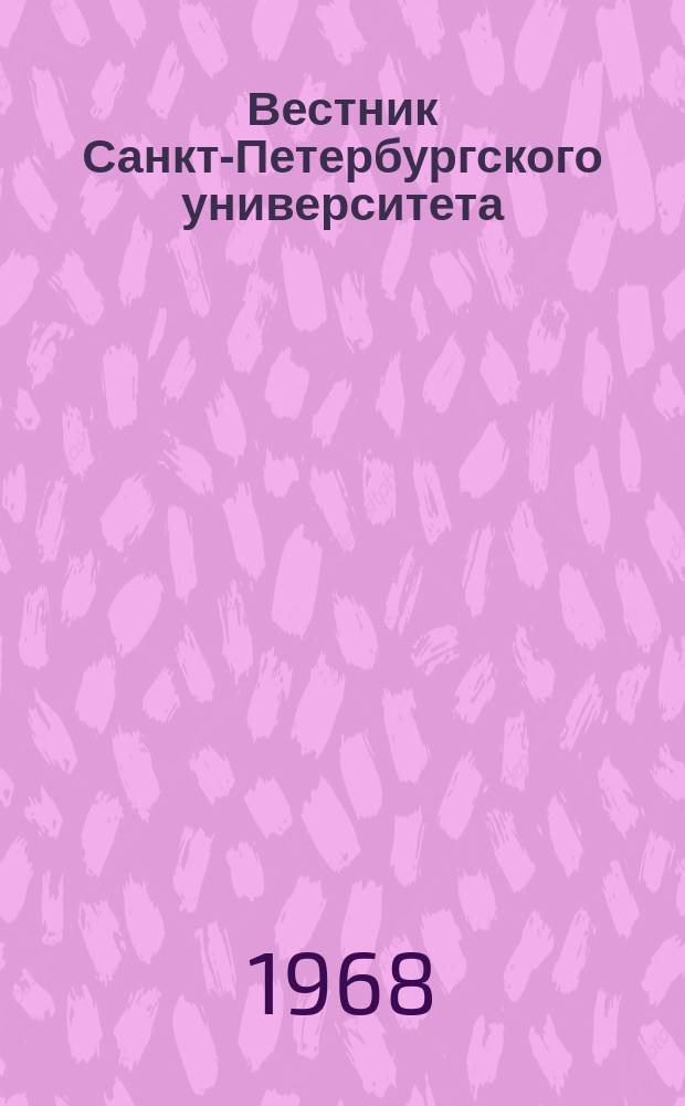 Вестник Санкт-Петербургского университета : Науч.-теорет. журн. 1968 №10
