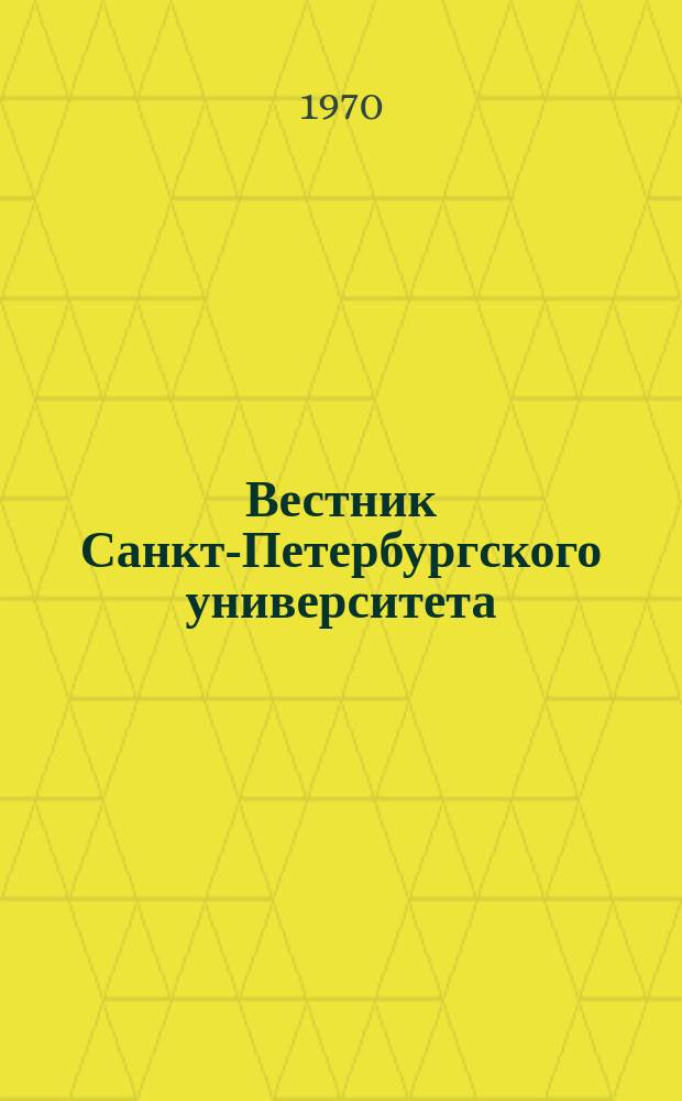 Вестник Санкт-Петербургского университета : Науч.-теорет. журн. 1970 №4