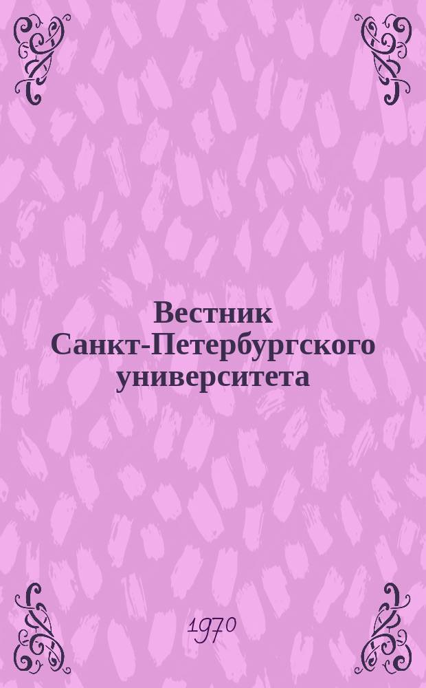Вестник Санкт-Петербургского университета : Науч.-теорет. журн. 1970 №10