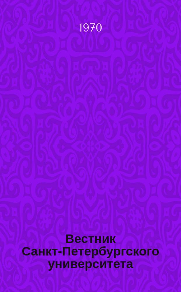 Вестник Санкт-Петербургского университета : Науч.-теорет. журн. 1970 №16