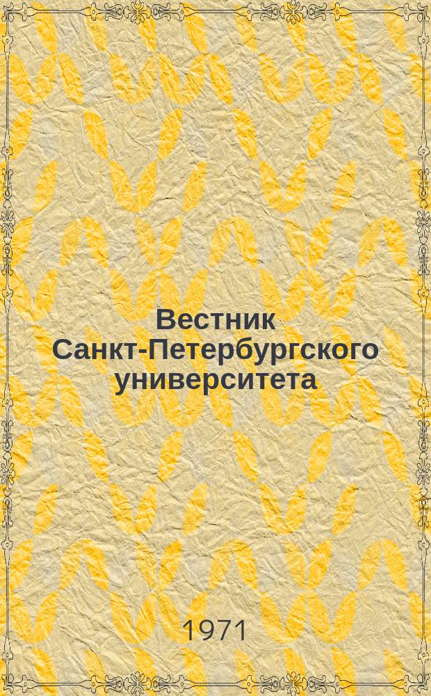 Вестник Санкт-Петербургского университета : Науч.-теорет. журн. 1971 №4