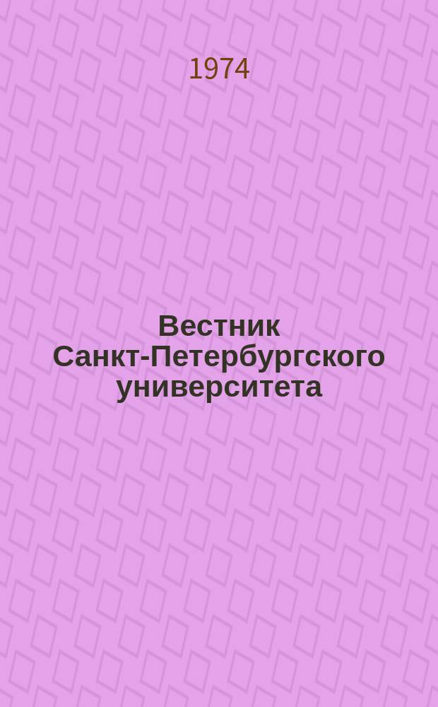 Вестник Санкт-Петербургского университета : Науч.-теорет. журн. 1974 №22
