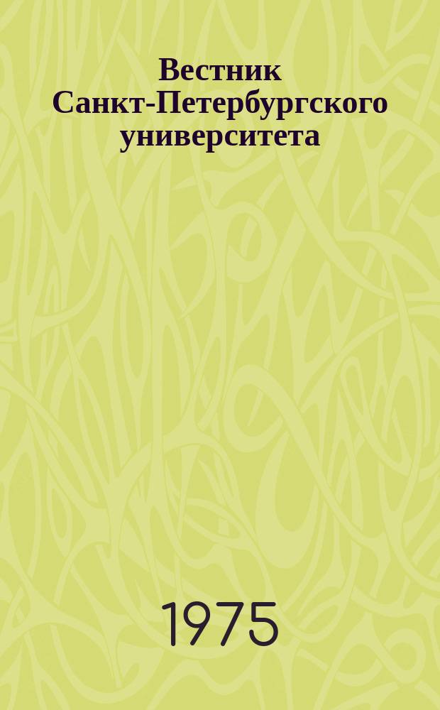 Вестник Санкт-Петербургского университета : Науч.-теорет. журн. 1975 №22