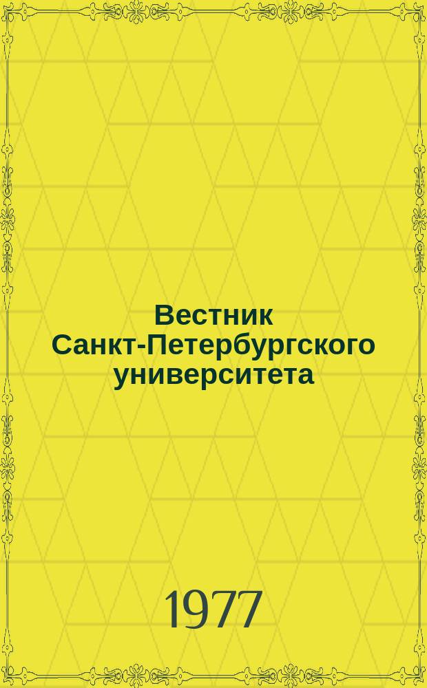 Вестник Санкт-Петербургского университета : Науч.-теорет. журн. 1977 №4