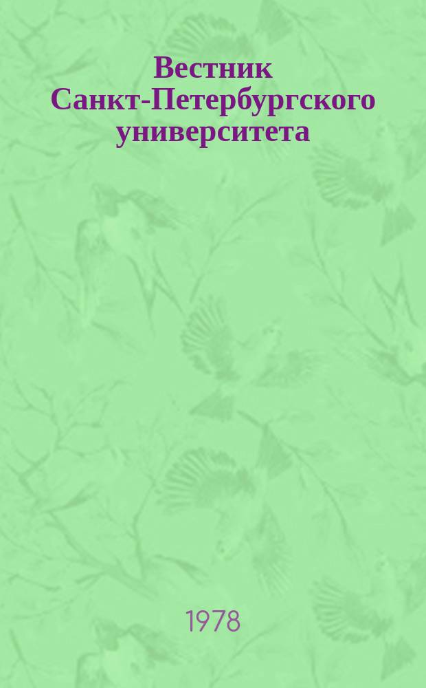 Вестник Санкт-Петербургского университета : Науч.-теорет. журн. 1978 №4