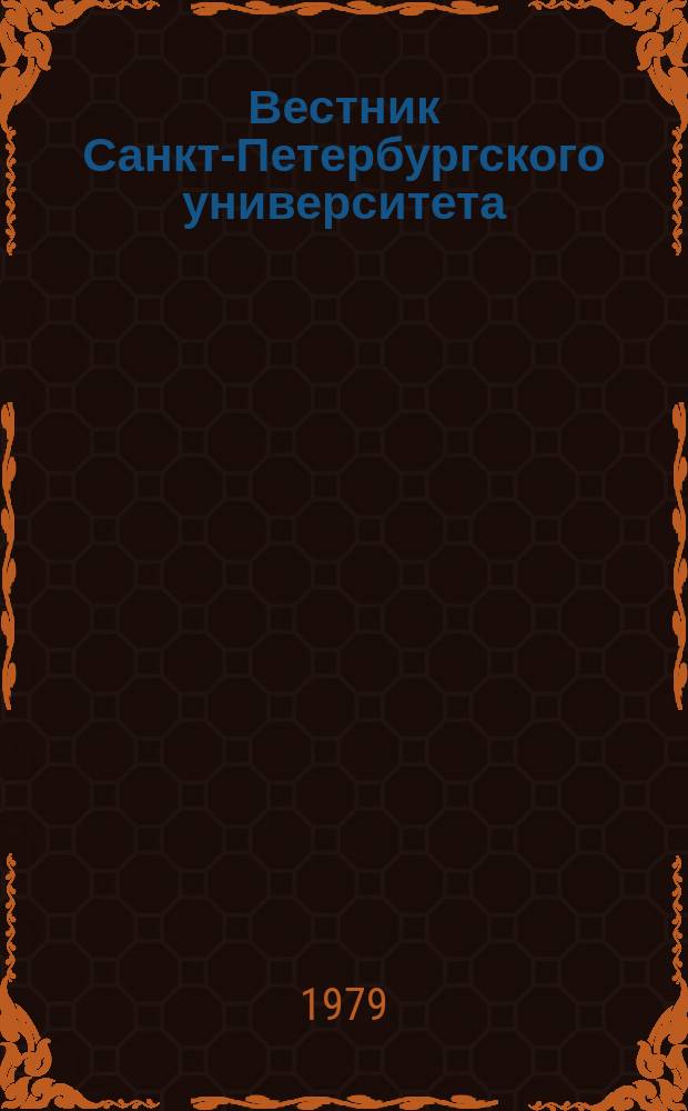 Вестник Санкт-Петербургского университета : Науч.-теорет. журн. 1979 №22