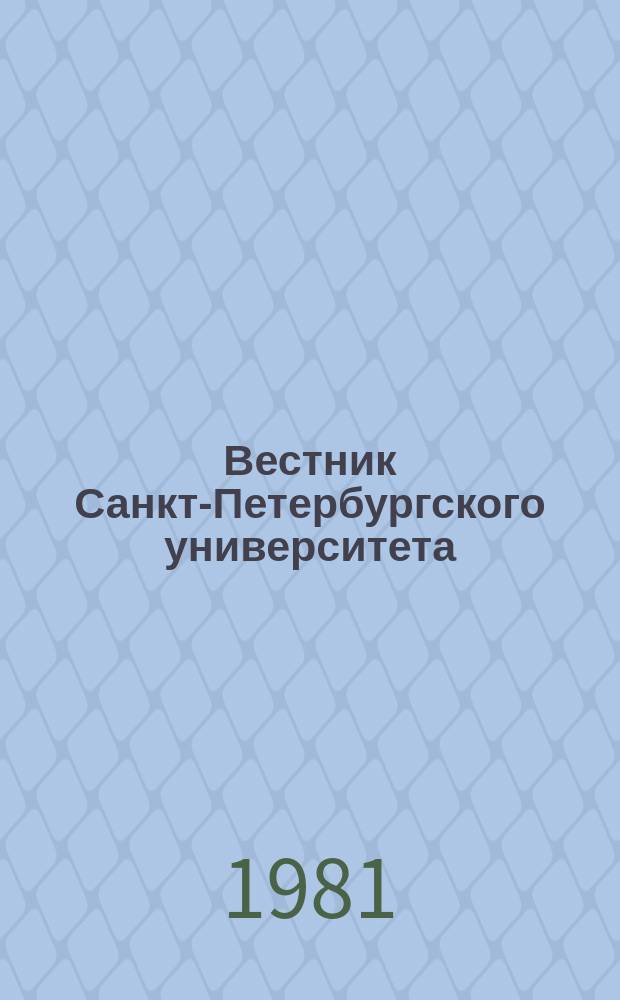 Вестник Санкт-Петербургского университета : Науч.-теорет. журн. 1981 №4