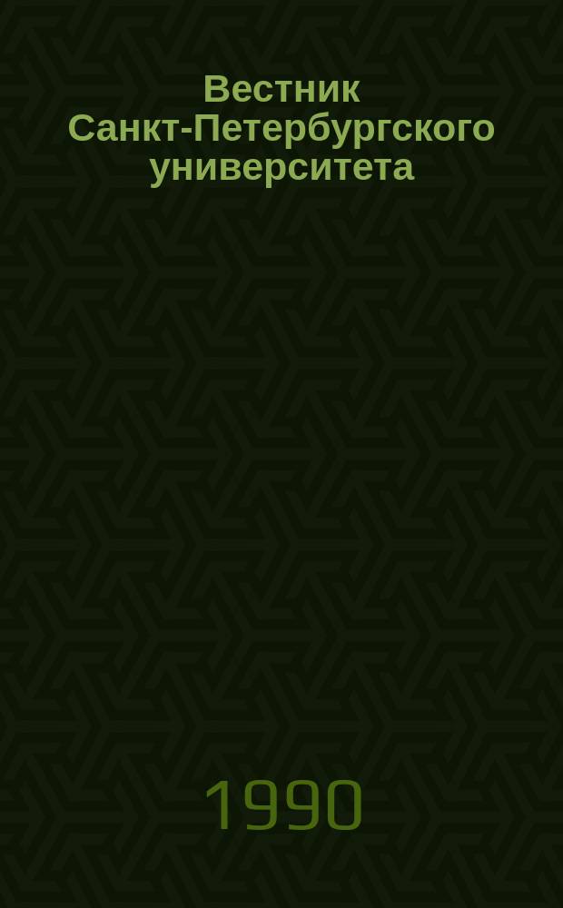 Вестник Санкт-Петербургского университета : Науч.-теорет. журн. 1990 №25