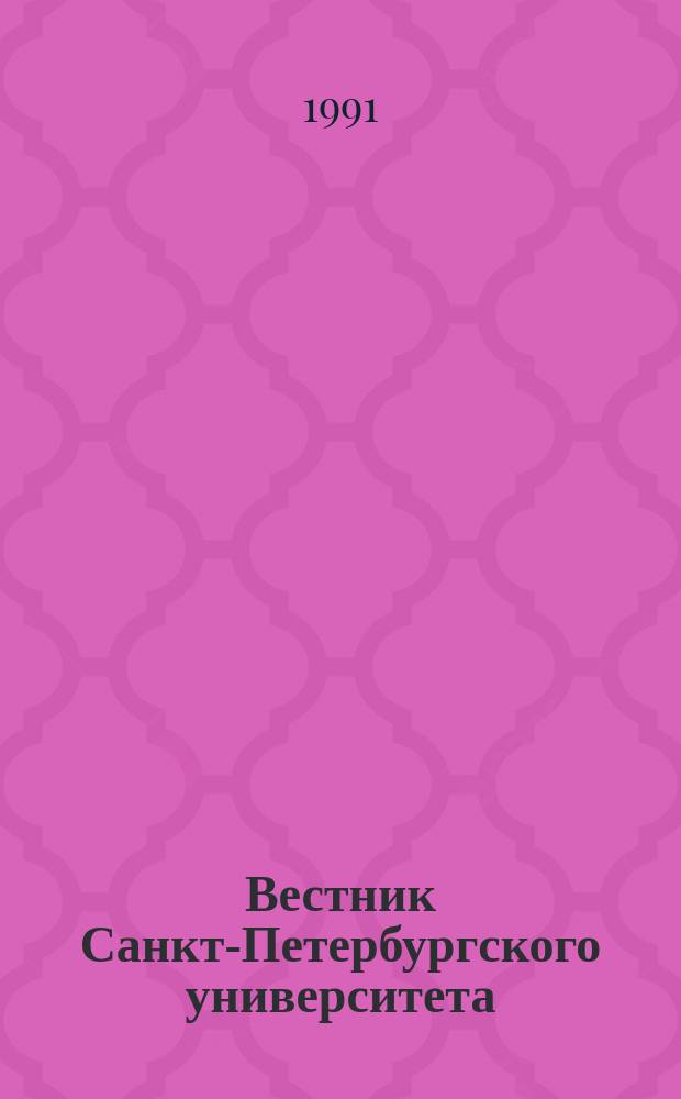 Вестник Санкт-Петербургского университета : Науч.-теорет. журн. 1991 №11