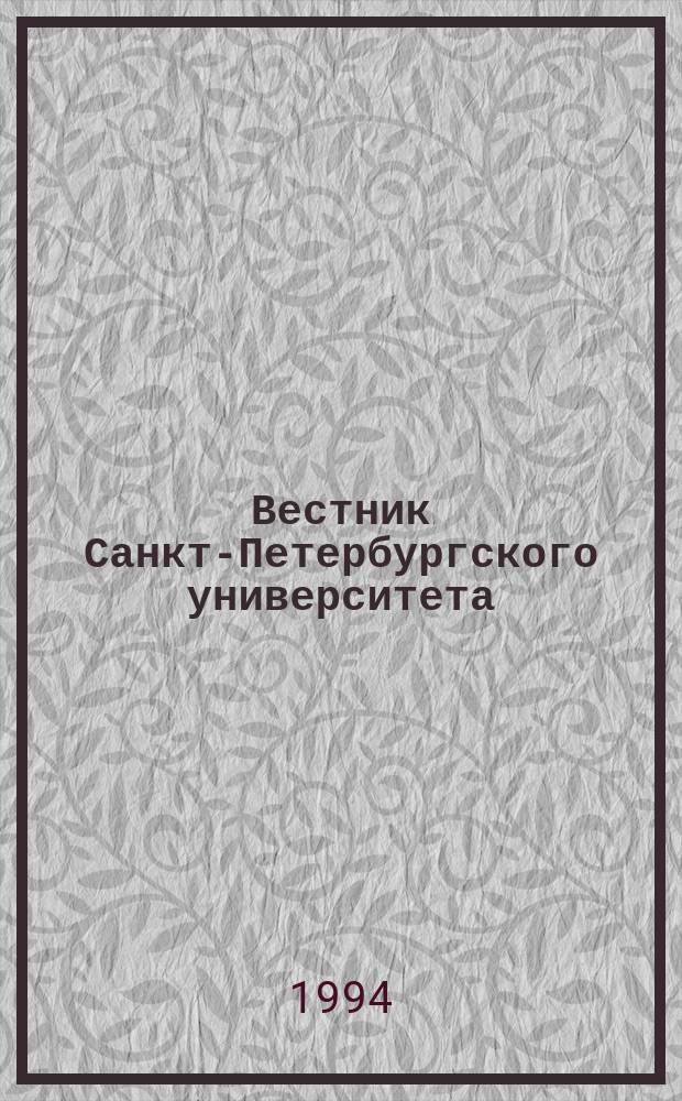 Вестник Санкт-Петербургского университета : Науч.-теорет. журн. 1994 №18