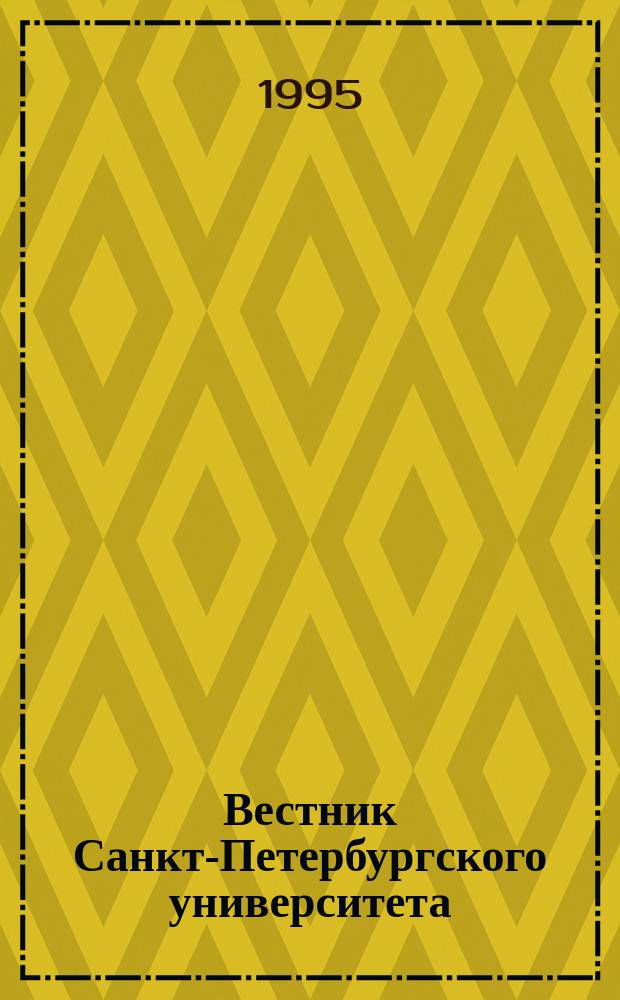 Вестник Санкт-Петербургского университета : Науч.-теорет. журн. 1995 №25