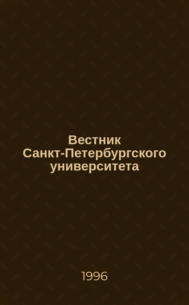 Вестник Санкт-Петербургского университета : Науч.-теорет. журн. 1996 №4