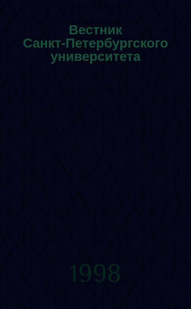Вестник Санкт-Петербургского университета : Науч.-теорет. журн. 1998 №18