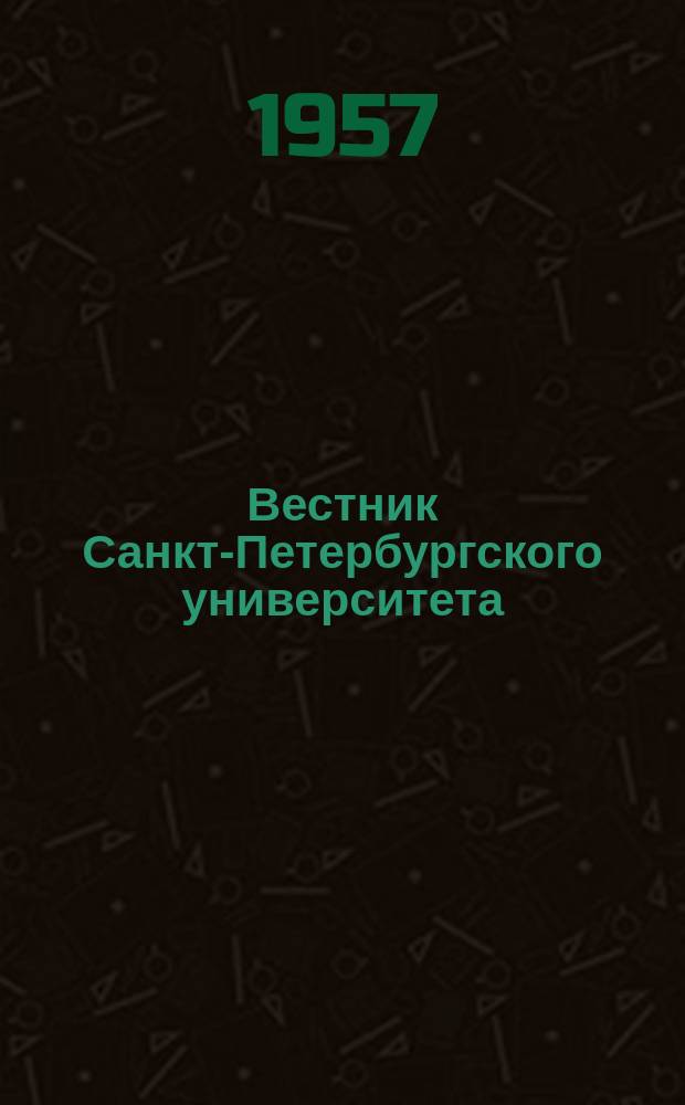 Вестник Санкт-Петербургского университета : Науч.-теорет. журн. 1957 №11