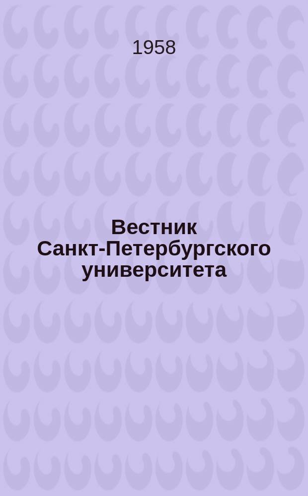 Вестник Санкт-Петербургского университета : Науч.-теорет. журн. 1958 №11