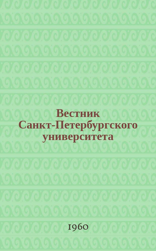 Вестник Санкт-Петербургского университета : Науч.-теорет. журн. 1960 №5