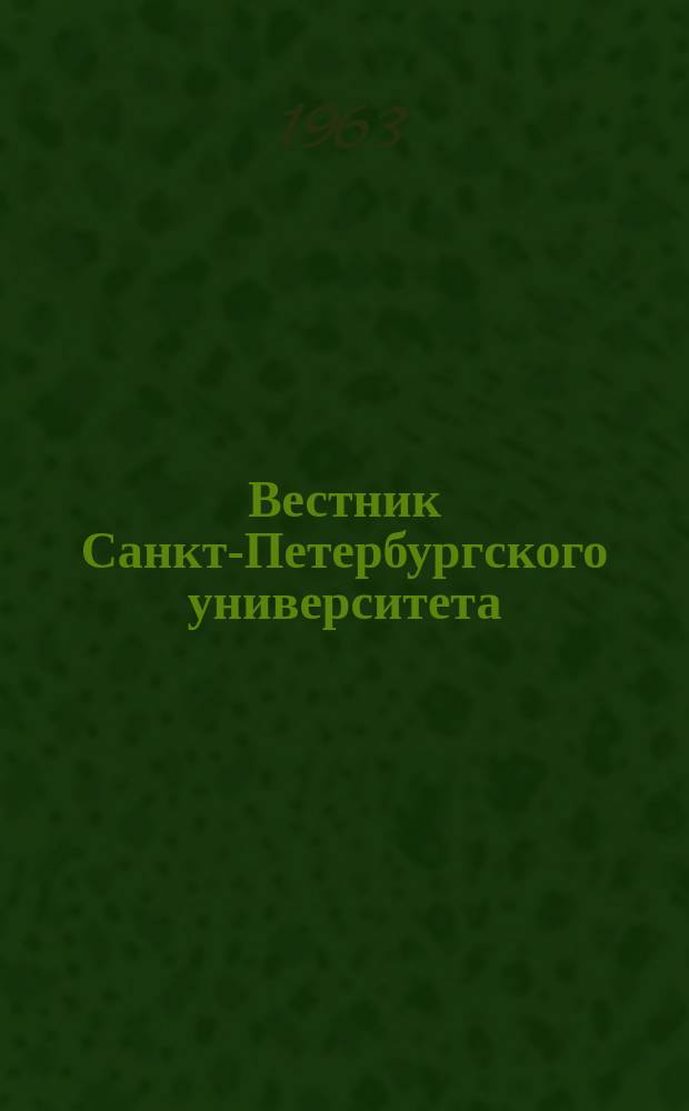 Вестник Санкт-Петербургского университета : Науч.-теорет. журн. 1963 №5