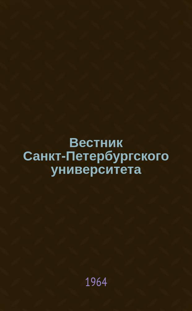 Вестник Санкт-Петербургского университета : Науч.-теорет. журн. 1964 №5
