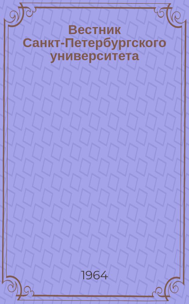 Вестник Санкт-Петербургского университета : Науч.-теорет. журн. 1964 №11