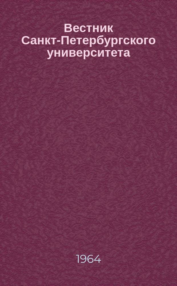 Вестник Санкт-Петербургского университета : Науч.-теорет. журн. 1964 №23