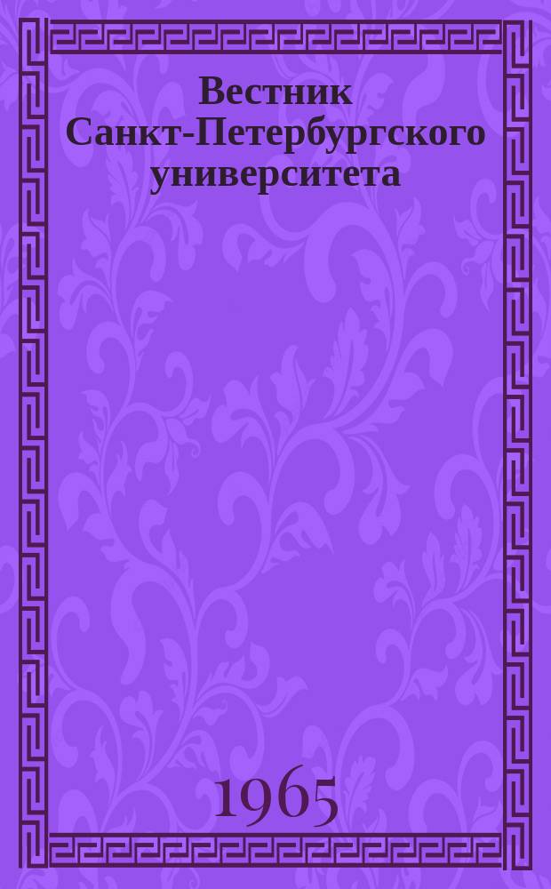 Вестник Санкт-Петербургского университета : Науч.-теорет. журн. 1965 №5