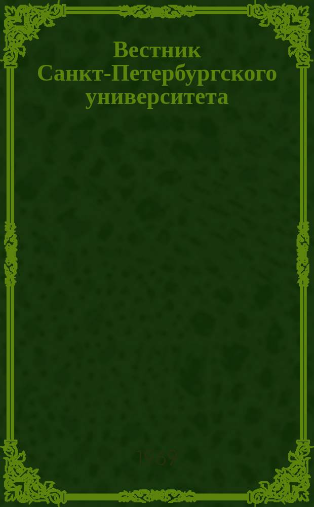 Вестник Санкт-Петербургского университета : Науч.-теорет. журн. 1969 №17