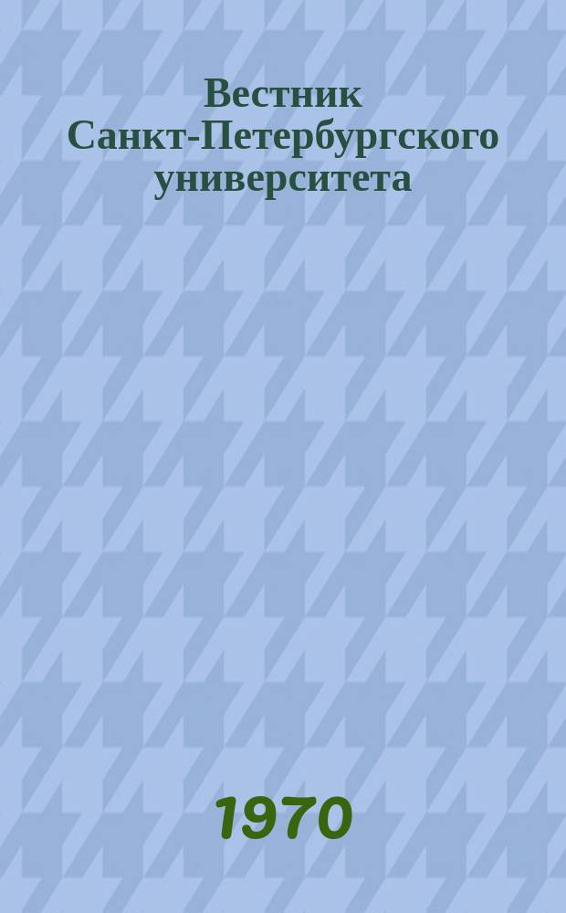 Вестник Санкт-Петербургского университета : Науч.-теорет. журн. 1970 №23