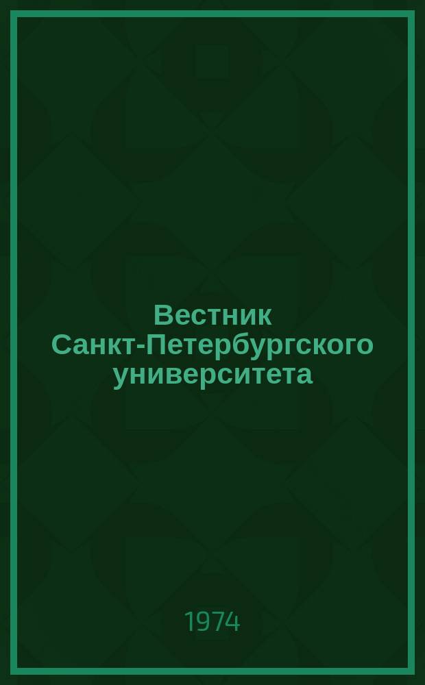 Вестник Санкт-Петербургского университета : Науч.-теорет. журн. 1974 №5