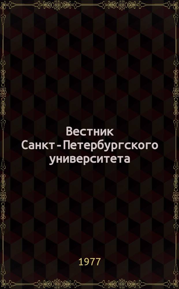 Вестник Санкт-Петербургского университета : Науч.-теорет. журн. 1977 №11