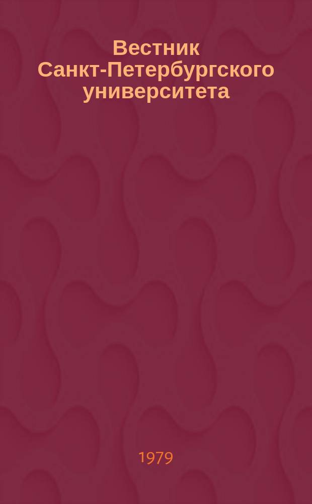 Вестник Санкт-Петербургского университета : Науч.-теорет. журн. 1979 №5