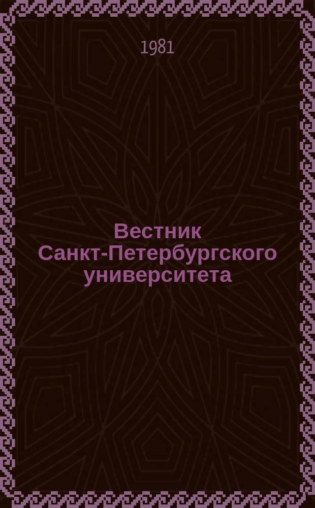 Вестник Санкт-Петербургского университета : Науч.-теорет. журн. 1981 №11